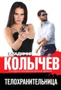 Телохранительница - Владимир Колычев