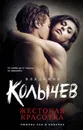 Жестокая красотка - Владимир Колычев
