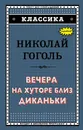 Вечера на хуторе близ Диканьки - Николай Гоголь