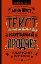 Текст, который продает товар, услугу или бренд - Шуст Анна Геннадьевна