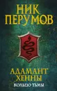Адамант Хенны - Ник Перумов