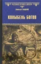 Колыбель богов - В. Д. Гладкий