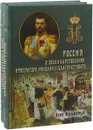 Россия в эпоху царствования Николая II благочестивого (комплект из 2 книг) - Галенин Борис Глебович, Мультатули Петр Валентинович