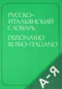 Карманный русско-итальянский словарь - В. Ковалёв