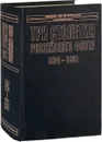 Три столетия Российского флота. 1914-1941 - Золотарев Владимир Антонович