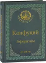 Конфуций. Афоризмы - С. Балашова