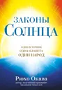 Законы Солнца. Один источник. Одна планета. Один народ - Окава Рюхо