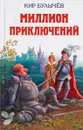 Миллион приключений - 