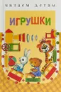 Игрушки - Елена Благинина,Саша Черный,Эмма Мошковская