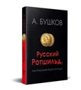 Русский Ротшильд, или Хорошие были господа - А. Бушков