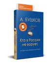 Кто в России не ворует, или Два сына императора Павла - А. Бушков