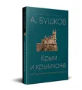 Крым и крымчане, или Тысячелетняя история раздора - А. Бушков