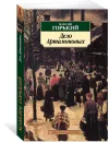 Дело Артамоновых - Максим Горький