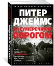 За сумеречным порогом - Питер Джеймс