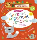 Чтение. Читаем короткие тексты. Тетрадь-тренажер - Ирина Мальцева