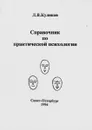 Справочник по практической психологии - Куликов Л.