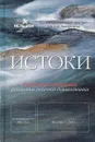 Истоки. Базисная программа развития ребенка - дошкольника - Алиева Т. и др.