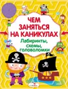 Лабиринты, схемы, головоломки. Выпуск 1 - И. Литошенко,Е. Куранова,Ольга Вовикова