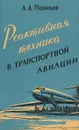 Реактивная техника в транспортной авиации - Новиков А.