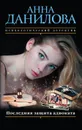 Последняя защита адвоката - Анна Данилова