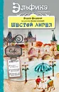 Шестой Ангел. Полет к мечте. Исполнение желаний. - Вадим Федоров