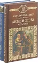 Жизнь и судьба (комплект из 2 книг) - Василий Гроссман