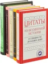 Константин Душенко. Цитаты. Справочник (комплект из 5 книг) - Константин Душенко