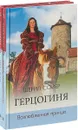Герцогиня (комплект из 2 книг) - Шерил Сойер