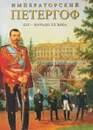 Императорский Петергоф. XIX - начало XX века - Анисимов Е.