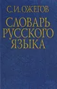 Словарь русского языка - Ожегов С.