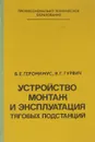 Устройство, монтаж и эксплуатация тяговых подстанций - Геронимус Б., Гурвич В.