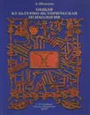 Общая Культурно-историческая психология - А. Шевцов