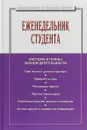 Еженедельник студента. Система и планы личной деятельности. Практическое пособие - Резник С.Д.