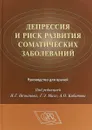 Депрессия и риск развития соматических заболеваний - Незнанов Н.Г., Мазо Г.Э., Киби