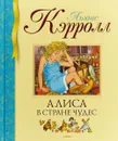 Алиса в стране чудес - Льюис Кэрролл