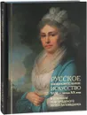 Русское изобразительное искусство XVIII-начала XX в. в собрании Новгородского музея - И. М. Васильева