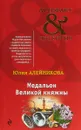 Медальон Великой княжны - Юлия Алейникова