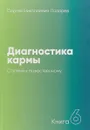 Диагностика кармы. Книга 6. Ступени к божественному - Лазарев С.