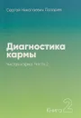 Диагностика кармы. Книга 2. Чистая карма. Часть 2 - Лазарев С.