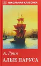 Алые паруса - Грин А.