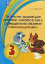 Творческие задания для проверки, самопроверки и самооценки по предмету Окружающий мир. 3 класс - Л. П. Барылкина