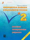 Формируем навыки смыслового чтения. Реализация метапредметных результатов. Авторский курс. 2 класс - М. В. Беденко