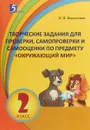 Творческие задания для проверки, самопроверки и самооценки по предмету Окружающий мир. 2 класс - Л. П. Барылкина