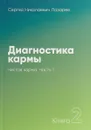 Диагностика кармы. Книга 2. Чистая карма. Часть 1 - Лазарев С.
