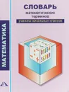 Словарь математических терминов ученика начальных классов. 2-4 классы - А. Л. Чекин, Р. Г. Чуракова