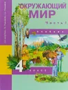 Окружающий мир. 4 класс. Учебник. В 2 частях. Часть 2 - О. Н. Федотова, Г. В. Трафимова, С. А. Трафимов