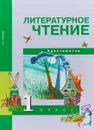 Литературное чтение. 1 класс. Хрестоматия - Н. А. Чуракова