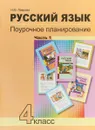 Русский язык. 4 класс. Поурочное планирование. В 2 частях. Часть 1 - Н. М. Лаврова