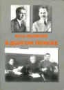 В долгом поиске. Книга о братьях Николае и Сергее Вавиловых - Ю.Н. Вавилов