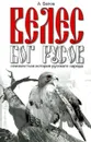 Велес - Бог русов. Неизвестная история русского народа - А. Белов